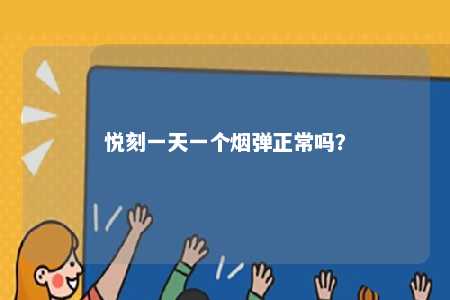 悦刻一天一个烟弹正常吗？ 